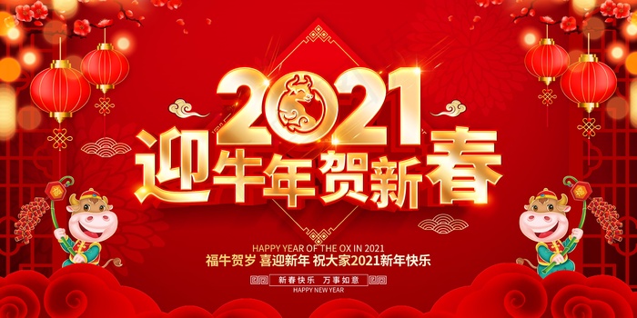春节牛年大吉展板psd模版下载