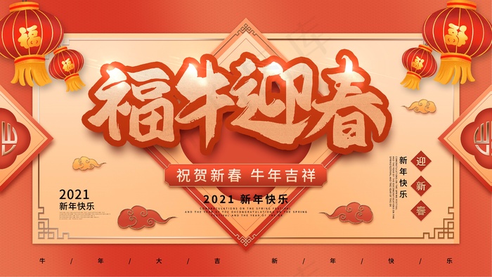 春节牛年大吉展板
