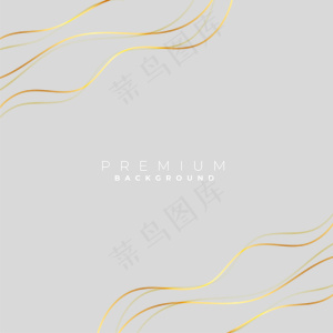 带金色波浪线的灰色背景