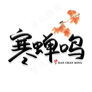 寒蝉鸣创意艺术字
