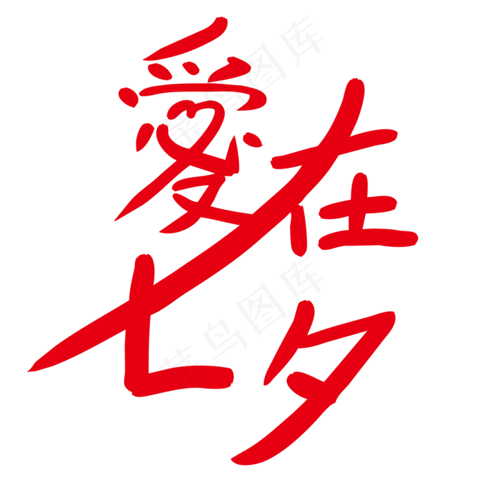 爱在七夕艺术字设计元素可商用元ai矢量模版下载