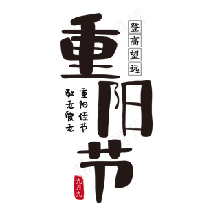 重阳节登高望远