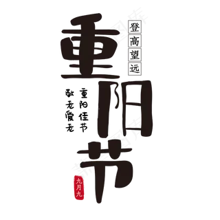 重阳节登高望远