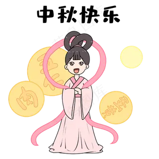 中秋节快乐开心表情