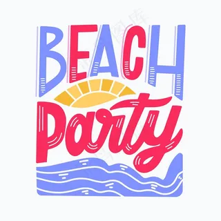 夏日刻字沙滩派对