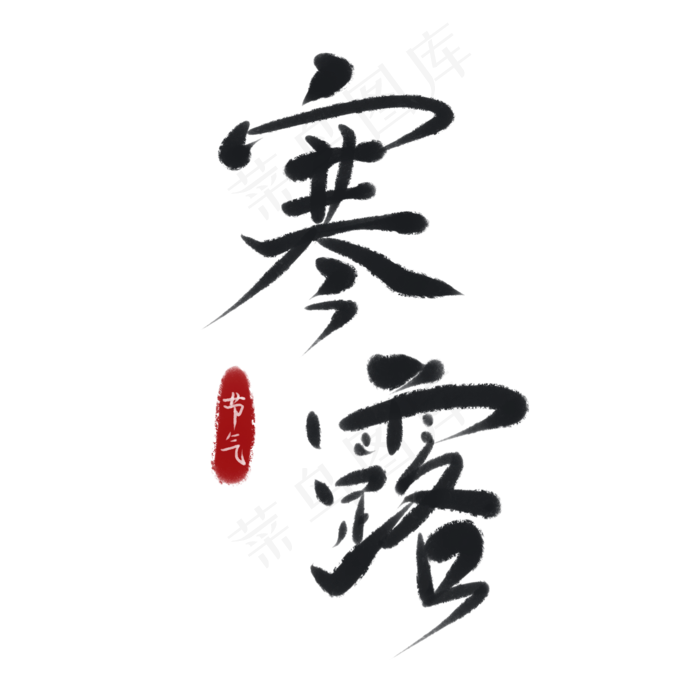 节气之寒露(2000X2000(DPI:300))psd模版下载