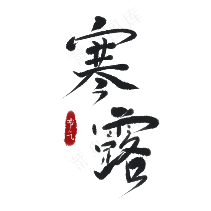 节气之寒露(2000X2000(DPI:300))psd模版下载