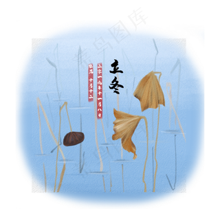 立冬荷塘枯荷节气