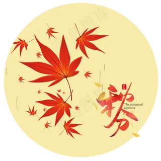 二十四节气秋分