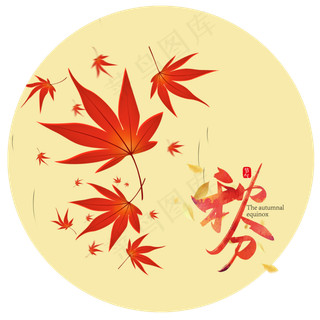 二十四节气秋分