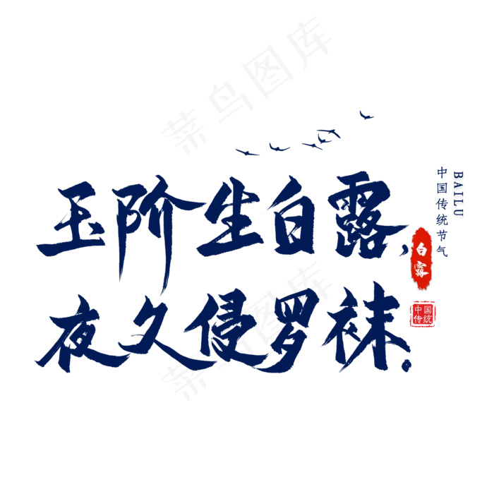 白露古诗毛笔艺术字(2000X2000(DPI:300))psd模版下载