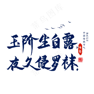 白露古诗毛笔艺术字