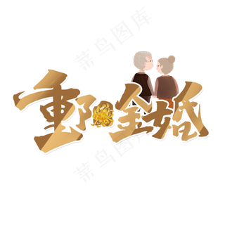 重阳金婚创意中国风书法作品重阳节艺术字元素