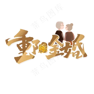 重阳金婚创意中国风书法作品重阳节艺术字元素