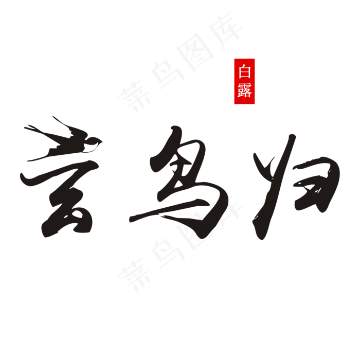 白露玄鸟归艺术字菜鸟图库原创(2000X2000(DPI:300))psd模版下载