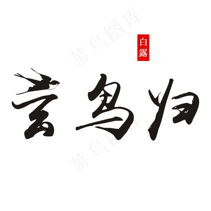 白露玄鸟归艺术字菜鸟图库原创(2000X2000(DPI:300))psd模版下载