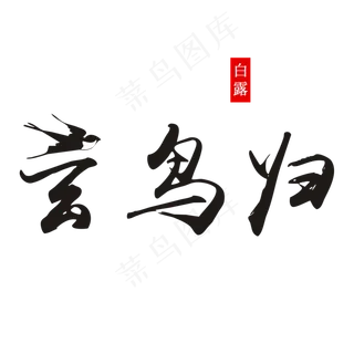 白露玄鸟归艺术字菜鸟图库原创