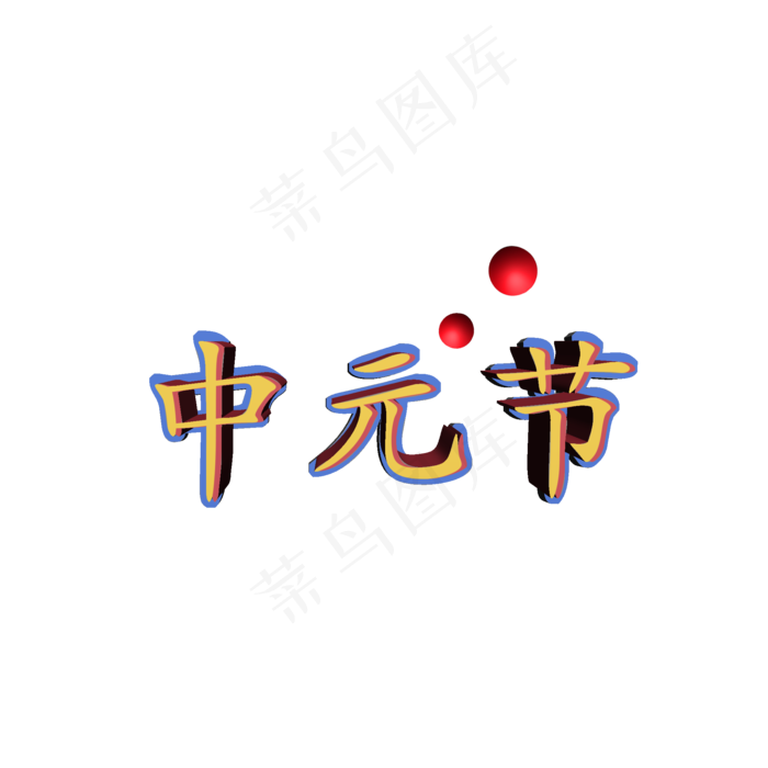 中元节菜鸟图库原创艺术字(2000X2000(DPI:300))psd模版下载