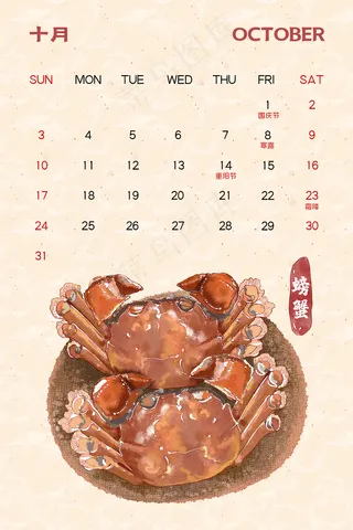 2021年10月美食月历
