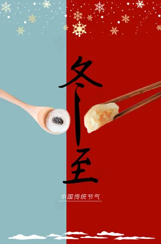 中国传统节气冬至