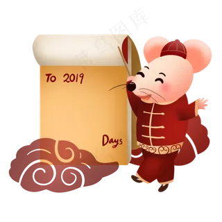 鼠年倒计时日历 鼠年倒计时日历