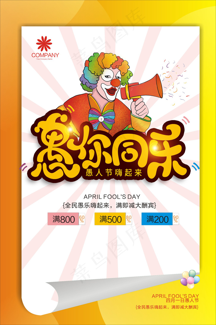 炫彩愚你同乐愚人节促销海报