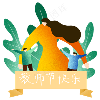 教师节感恩老师