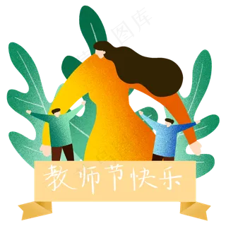 教师节感恩老师