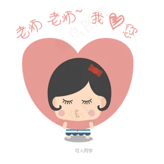 教师节卡通扁平化可人同学矢量图