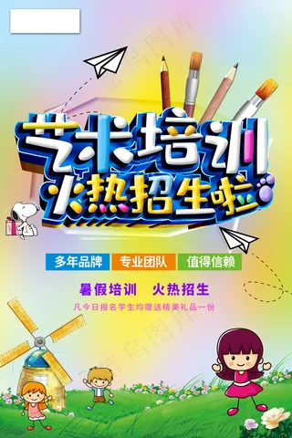 艺术培训火热招生可爱海报