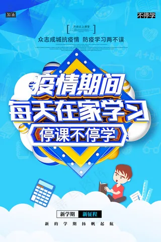 简约线上学习线上课程宣传海报