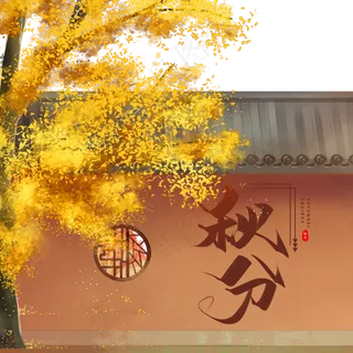 二十四节气秋分