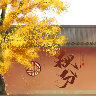 二十四节气秋分