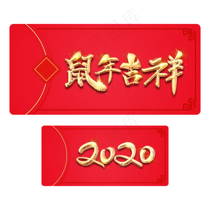 鼠年吉祥2020中国风红包,免抠元素