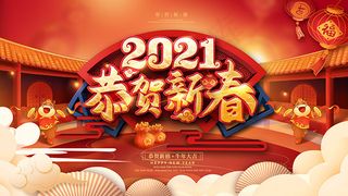 恭贺新春牛年海报