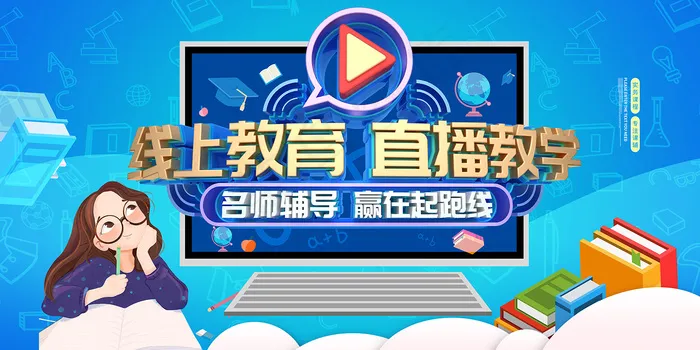 卡通创意线上教育直播教学宣传展板