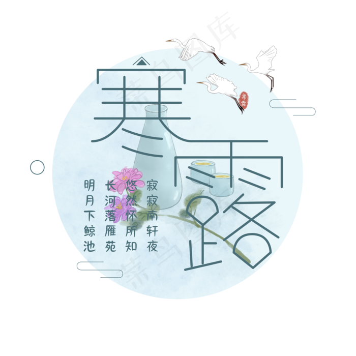 寒露节气艺术字(2000X2000(DPI:300))psd模版下载