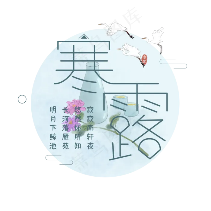 寒露节气艺术字(2000X2000(DPI:300))psd模版下载