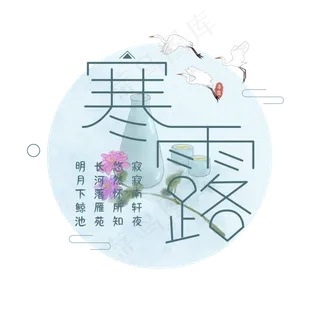 寒露节气艺术字