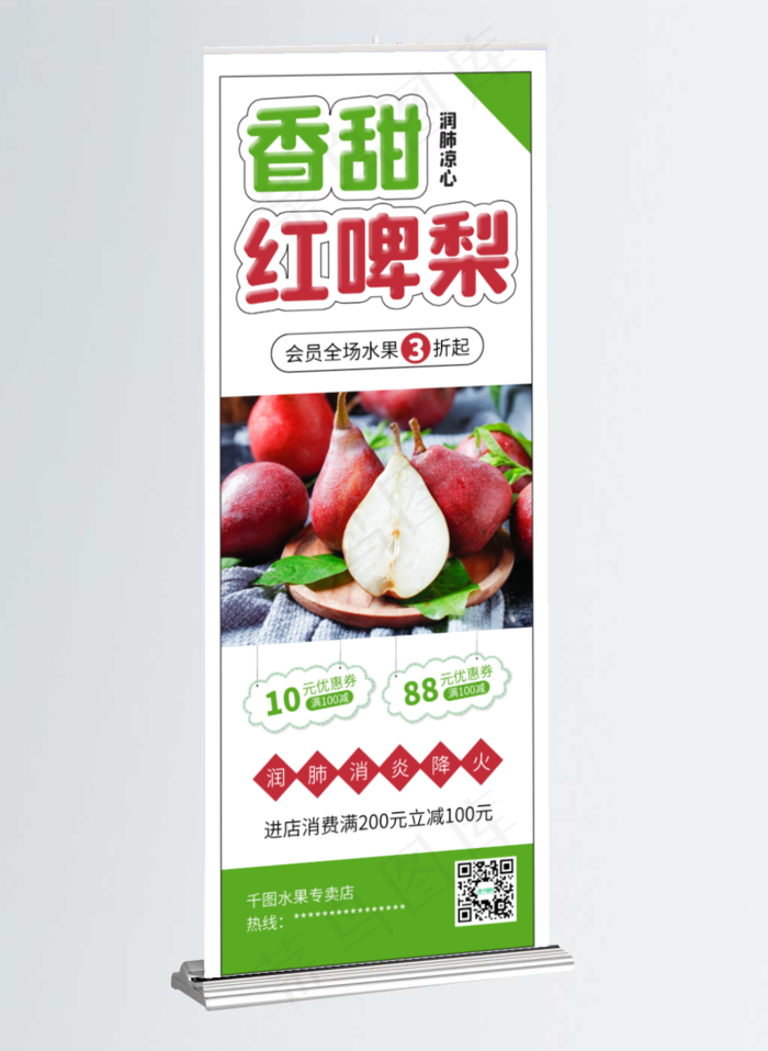 红梨红啤梨水果梨子促销展架易拉宝psd模版下载