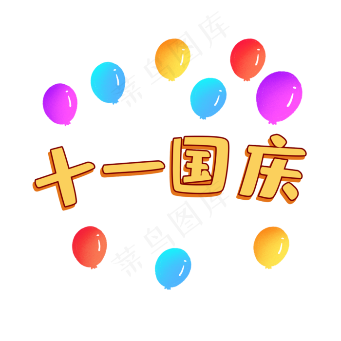国庆节(2000X2000(DPI:300))psd模版下载