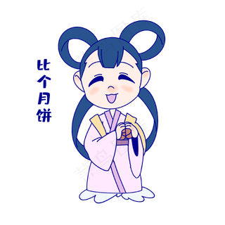 嫦娥比个月饼表情