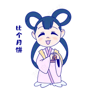 嫦娥比个月饼表情