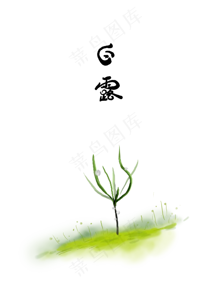 白露叶子上的露珠(2480X3508(DPI:300))psd模版下载