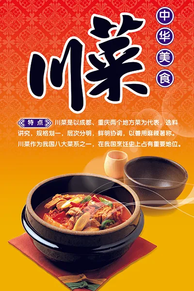 中华美食川菜psd模版下载