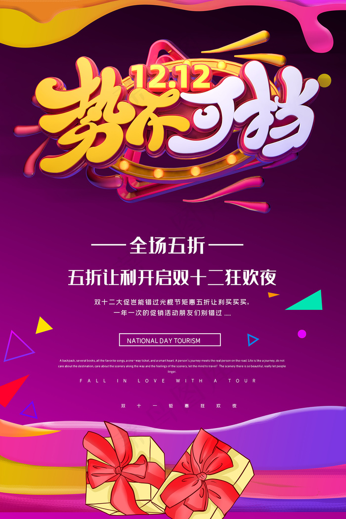 创意双十二势不可挡海报
