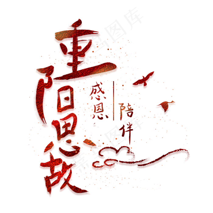 重阳手写感恩陪伴文字