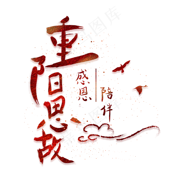 重阳手写感恩陪伴文字(1125X2436(DPI:72))psd模版下载