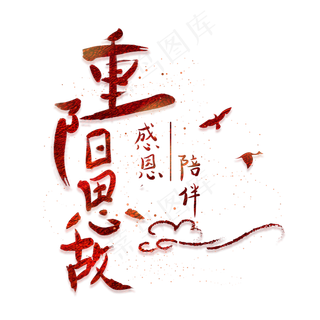 重阳手写感恩陪伴文字