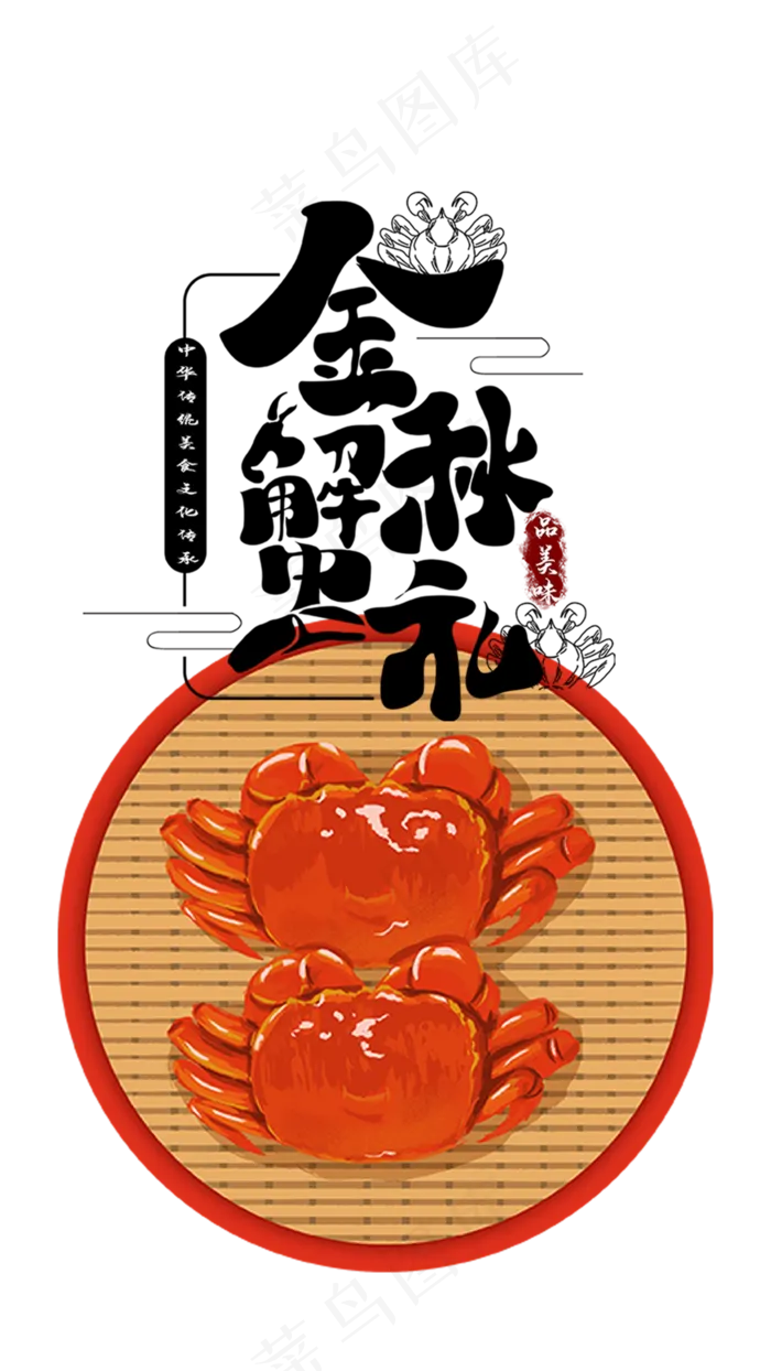 中秋蟹礼大闸蟹(1080X1920(DPI:72))psd模版下载